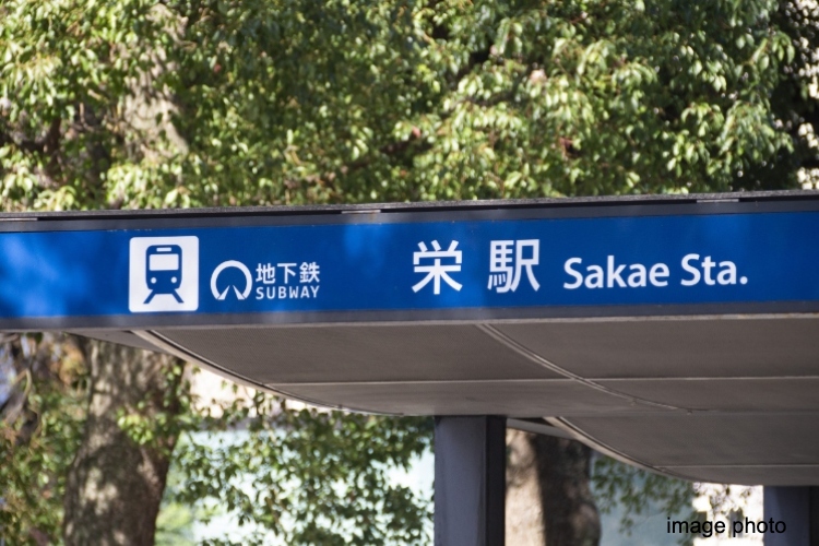 栄駅イメージ画像