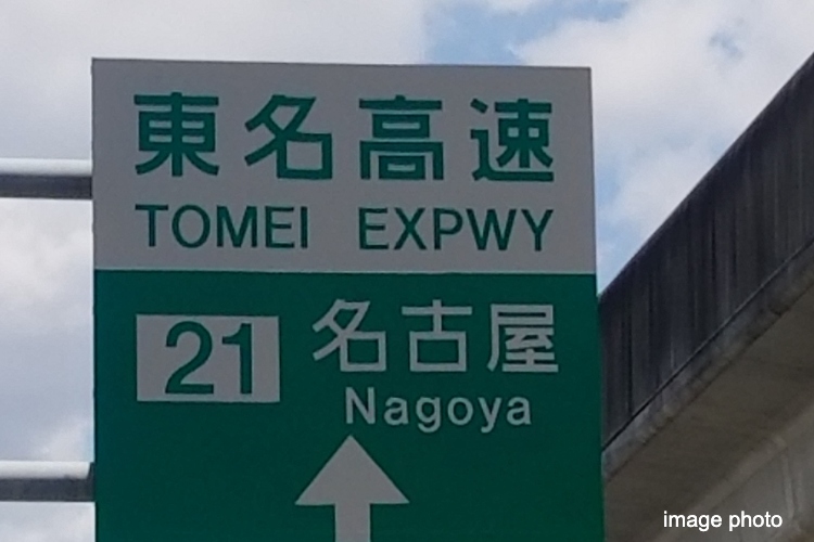 名古屋高速イメージ画像